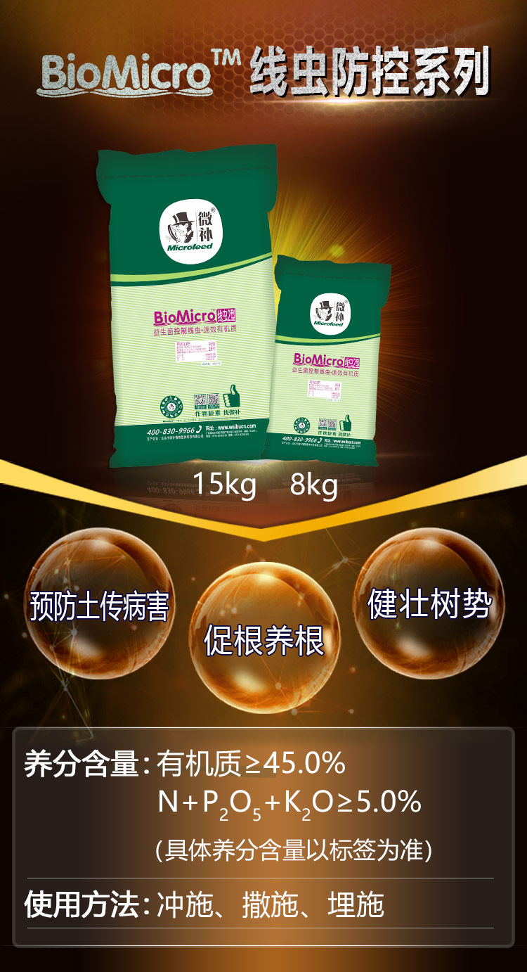 22BioMicro線(xiàn)蟲(chóng)防控系列【手機版】_01.jpg