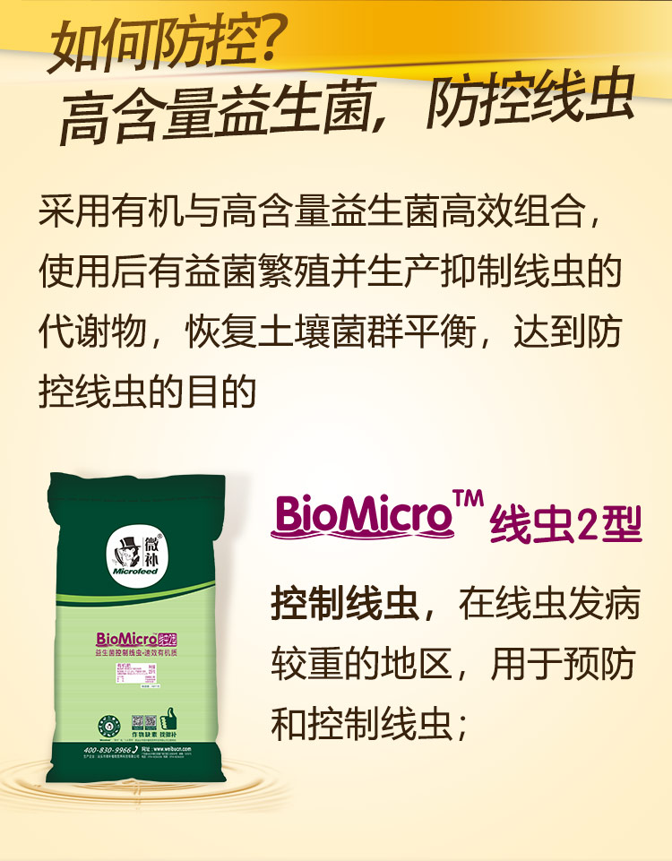 22BioMicro線(xiàn)蟲(chóng)防控系列【手機版】_05.jpg