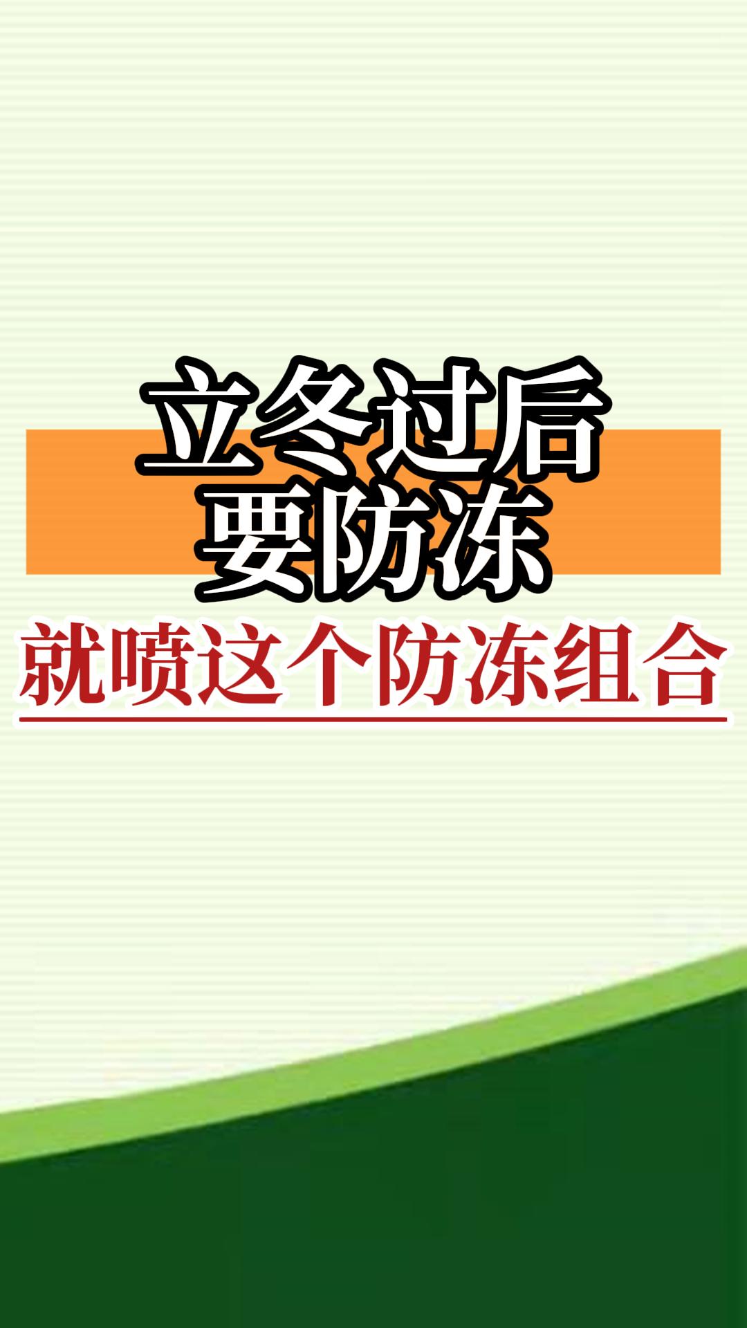 立冬過(guò)后要防凍，就噴這個(gè)防凍組合
