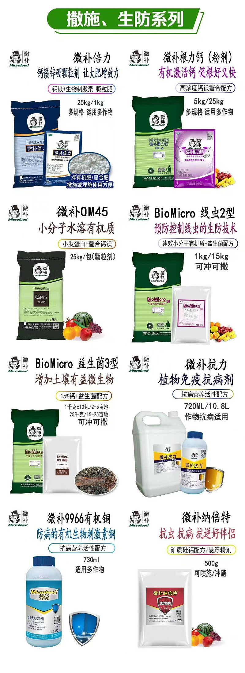 微補撒施 生防系列