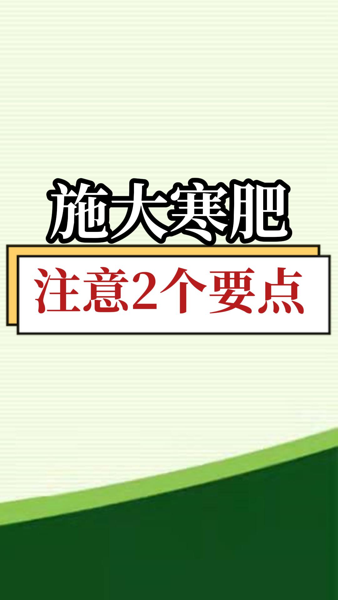 施大寒肥，注意2個(gè)要點(diǎn)