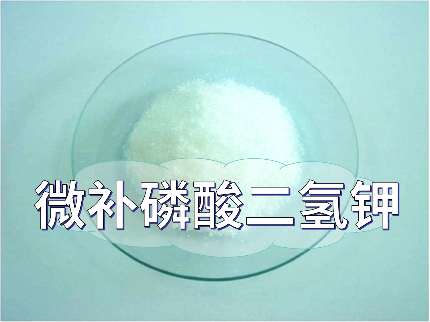 微補磷酸二氫鉀為何火，了解一下