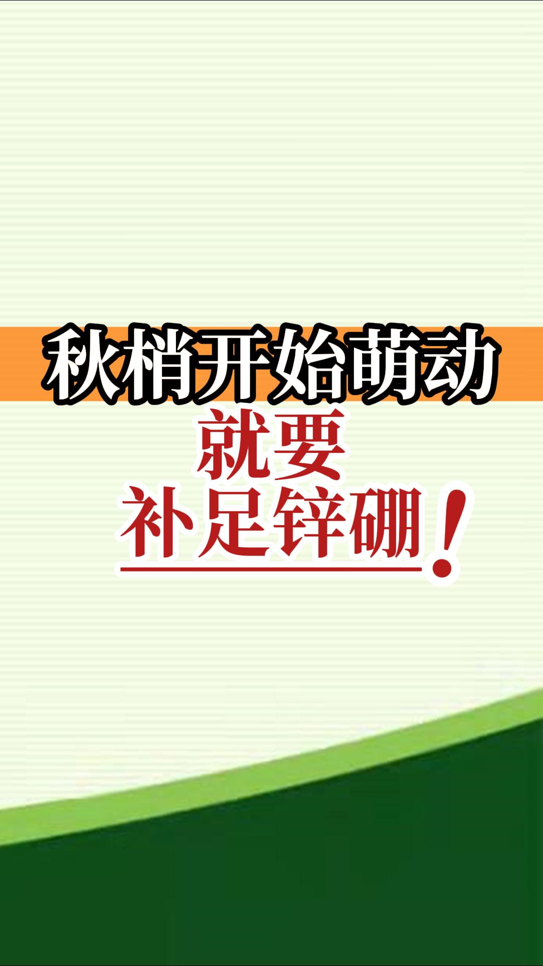 秋梢開(kāi)始萌動(dòng)就要補足鋅硼！