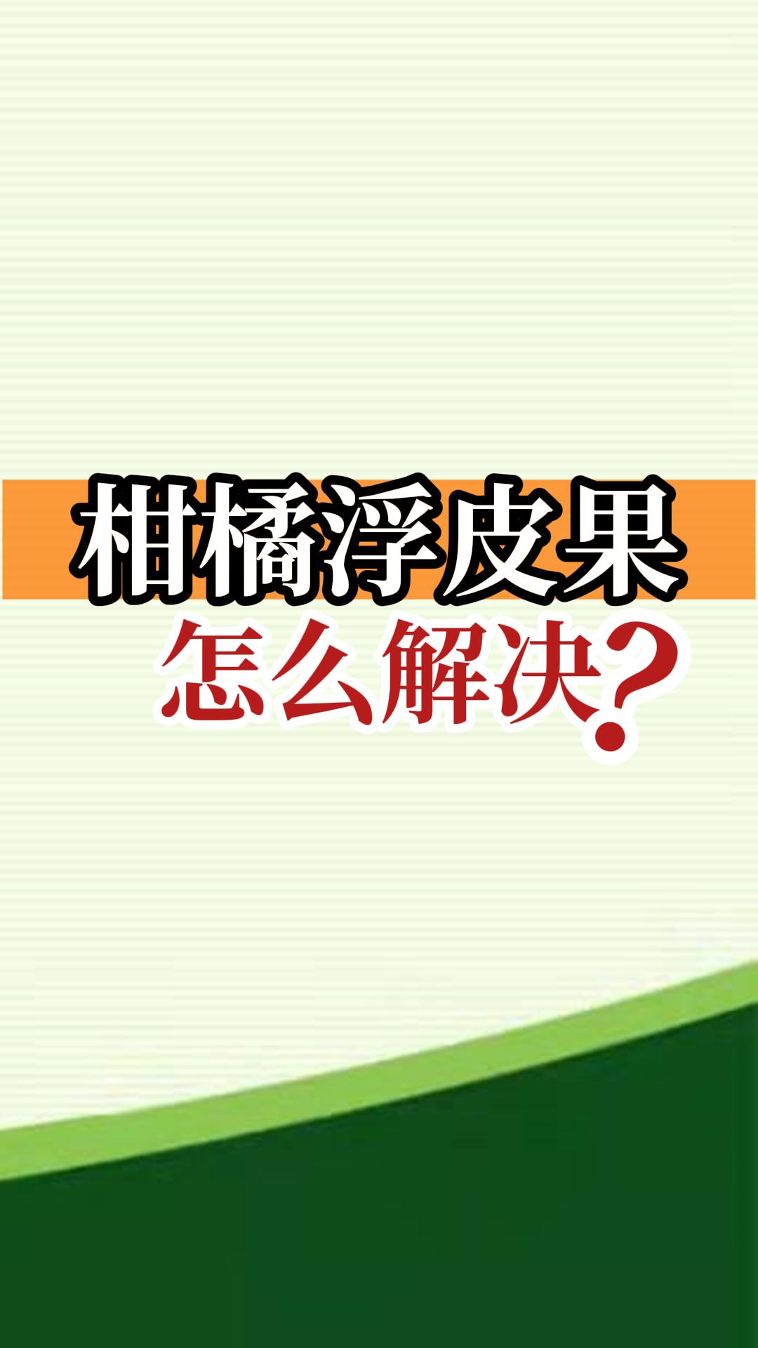 柑橘浮皮果怎么解決？