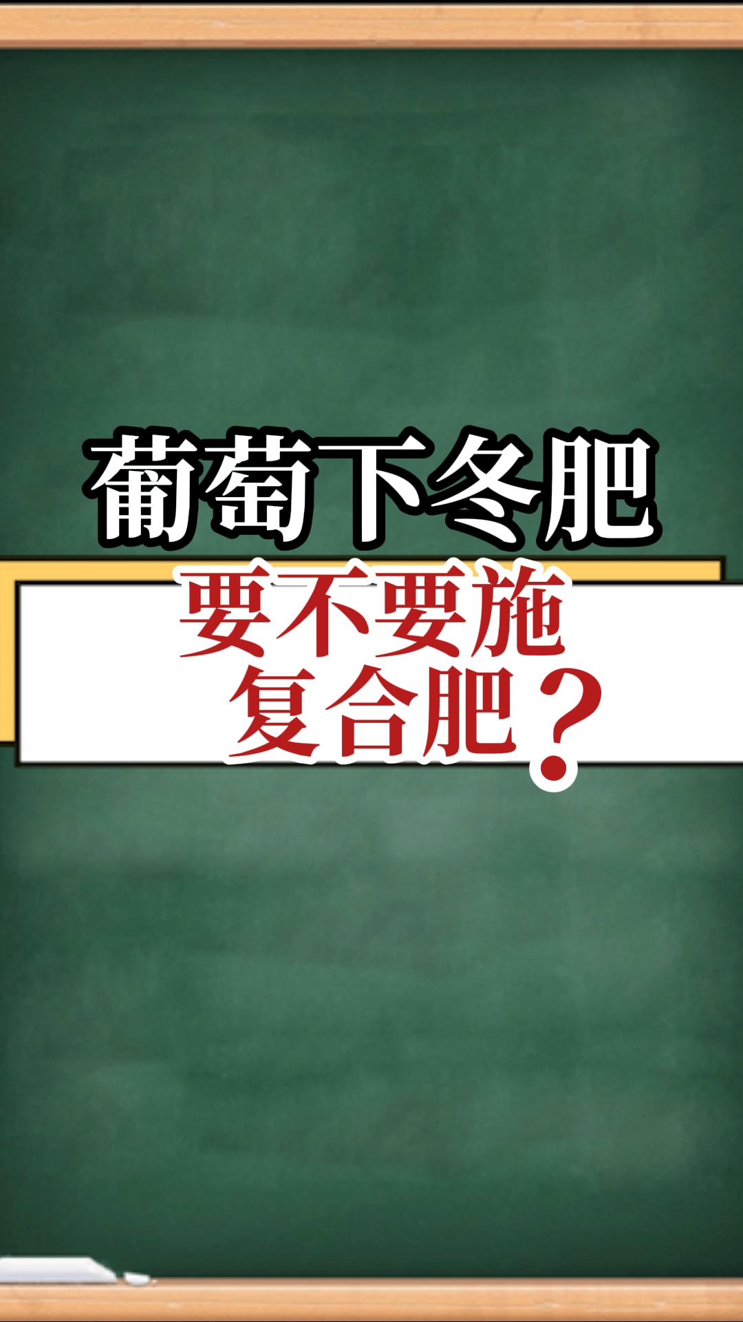葡萄下冬肥，要不要施復合肥？