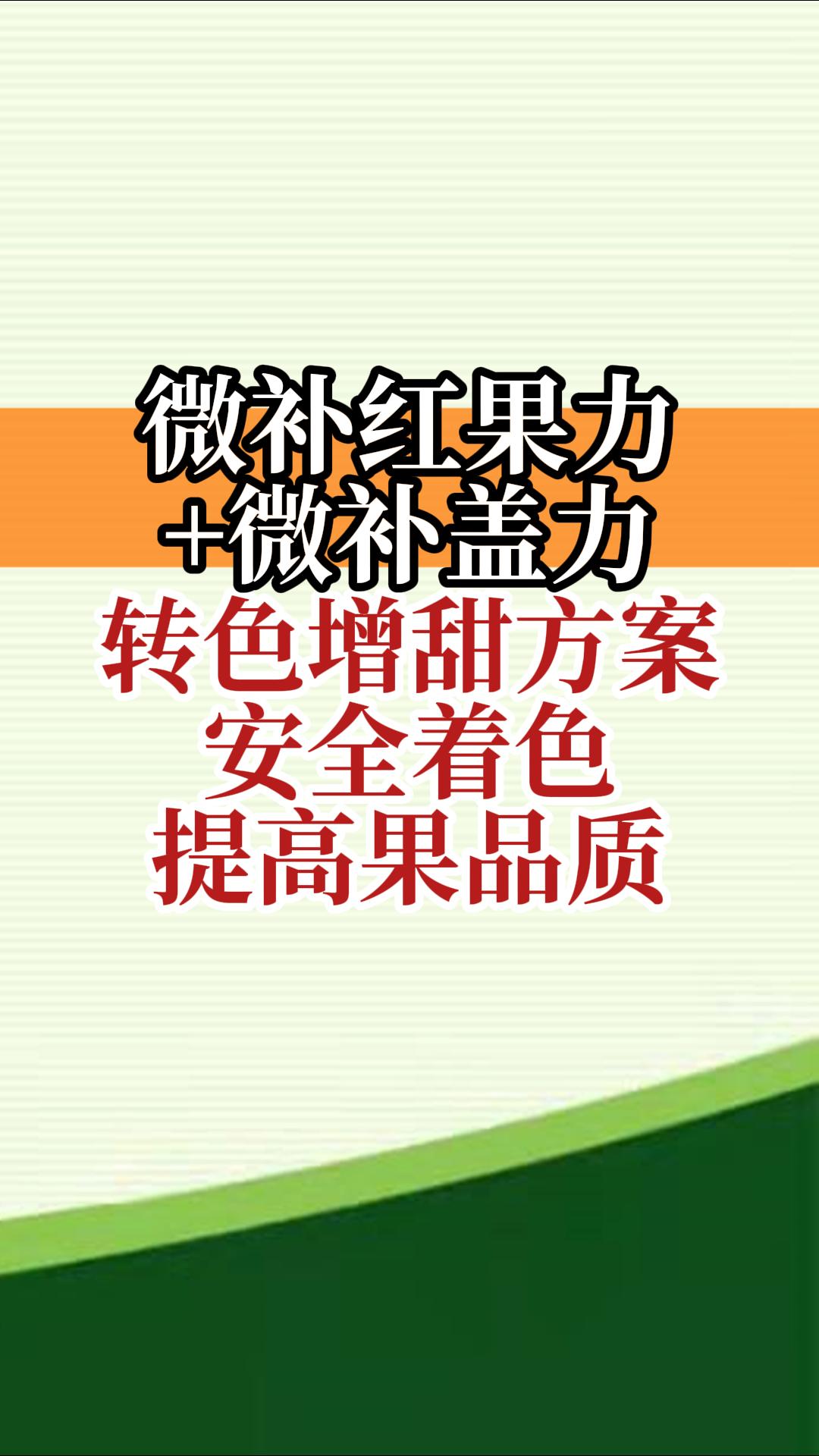 微補紅果力+微補蓋力，轉色增甜方案，安全著(zhù)色，提高果品質(zhì)