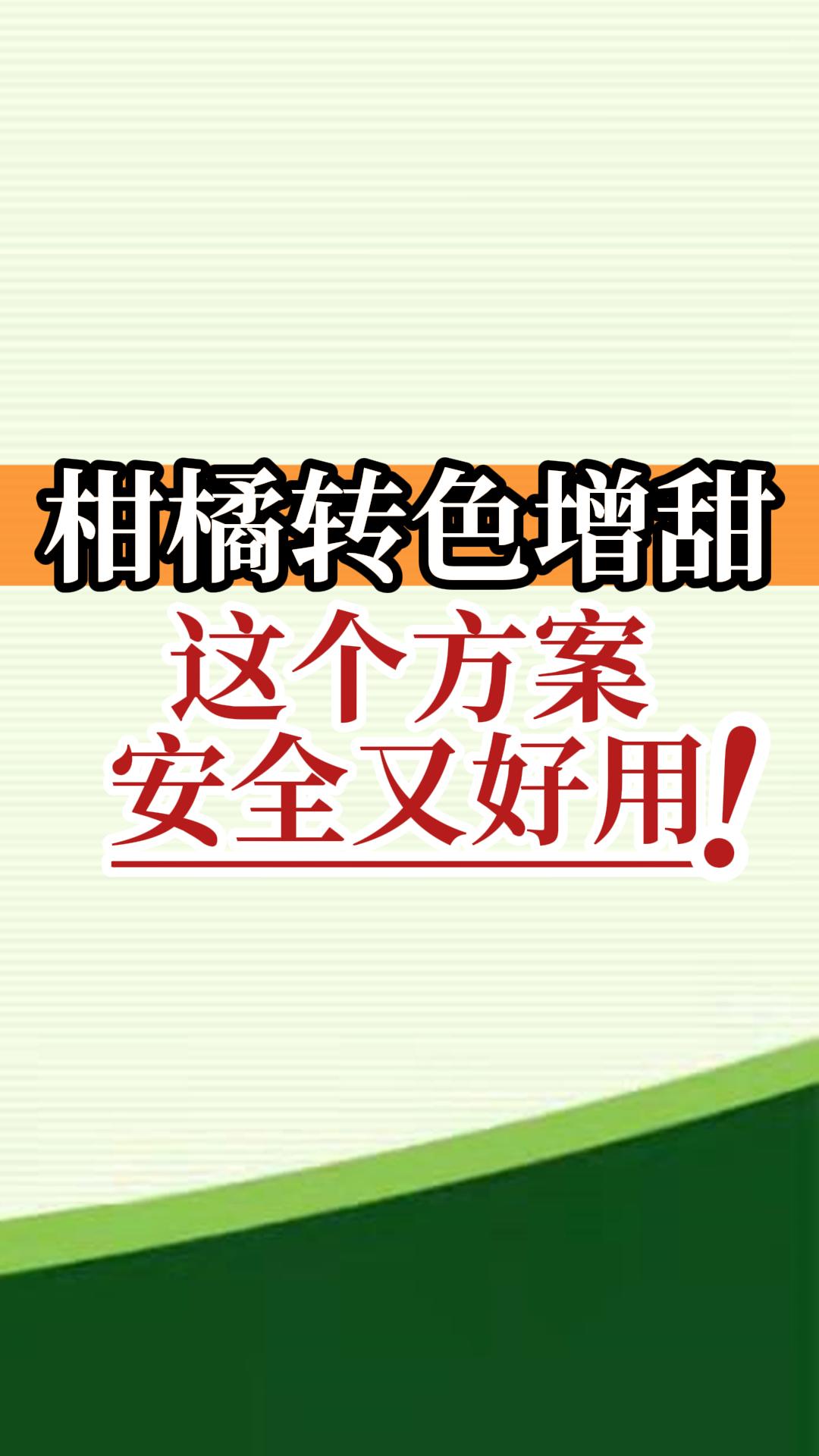 柑橘轉色增甜這個(gè)方案安全又好用！